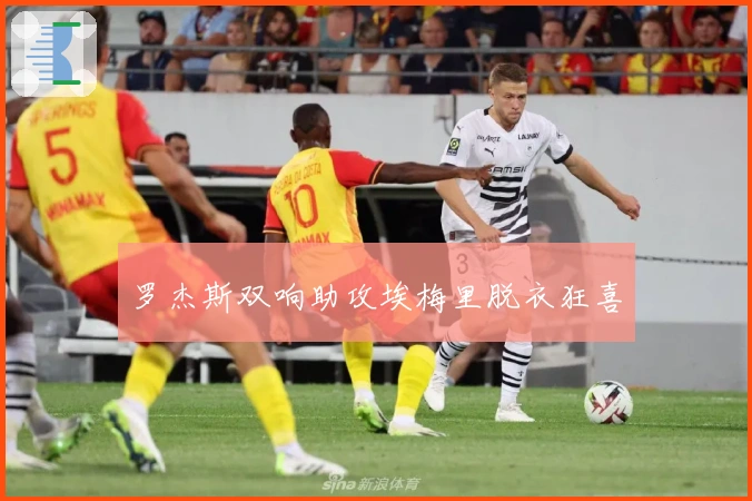 罗杰斯双响助攻埃梅里脱衣狂喜