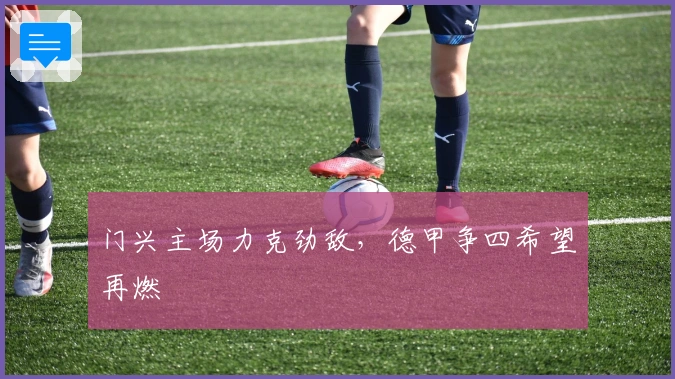 门兴主场力克劲敌,德甲争四希望再燃