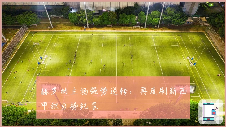 赫罗纳主场强势逆转,再度刷新西甲积分榜纪录