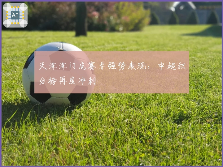 天津津门虎赛季强势表现，中超积分榜再度冲刺