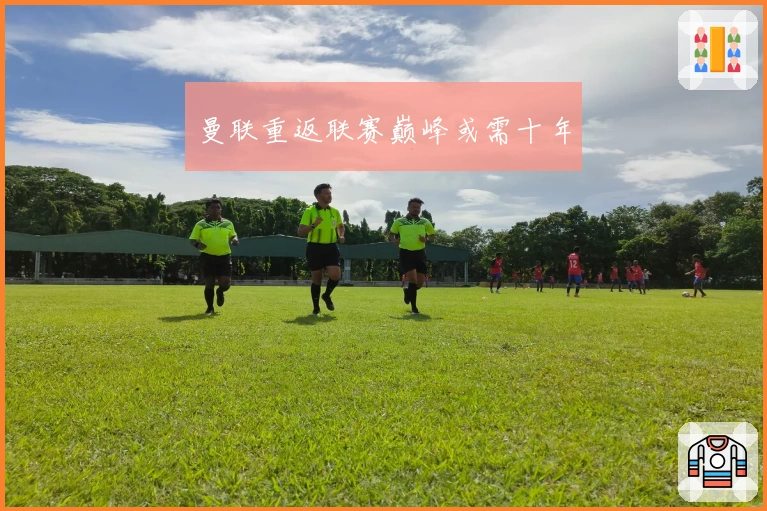 曼联重返联赛巅峰或需十年