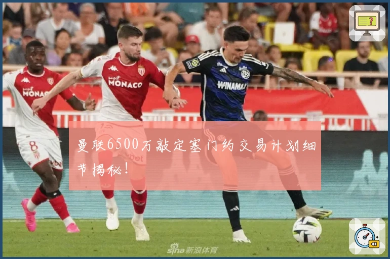 曼联6500万敲定塞门约交易计划细节揭秘！