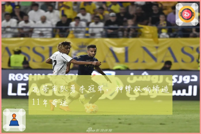 孔蒂率队勇夺冠军，神锋双响缔造11年奇迹