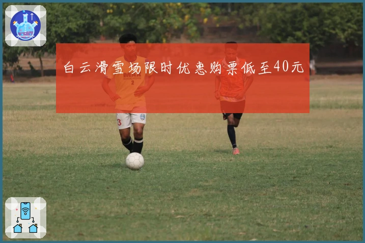 白云滑雪场限时优惠购票低至40元