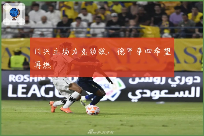 门兴主场力克劲敌，德甲争四希望再燃