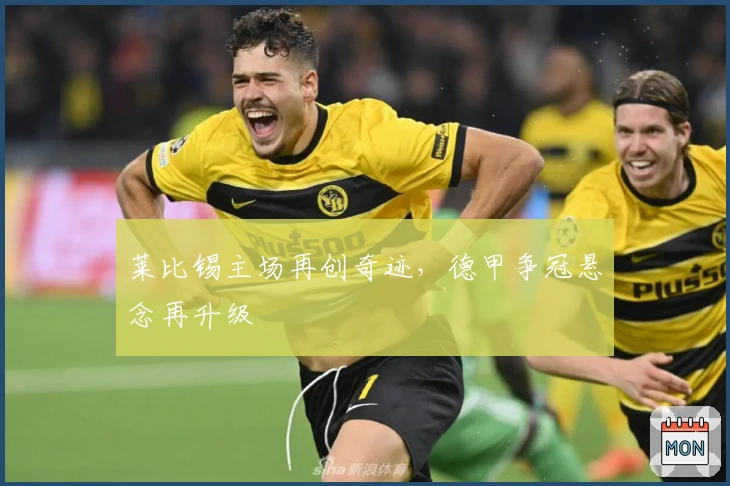 莱比锡主场再创奇迹，德甲争冠悬念再升级