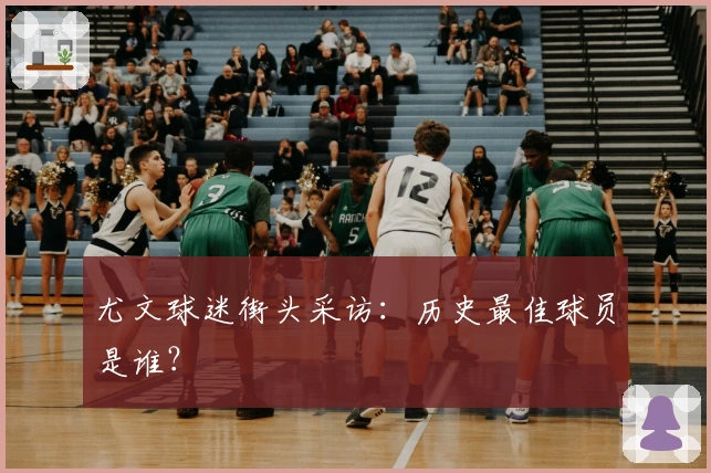 尤文球迷街头采访：历史最佳球员是谁？